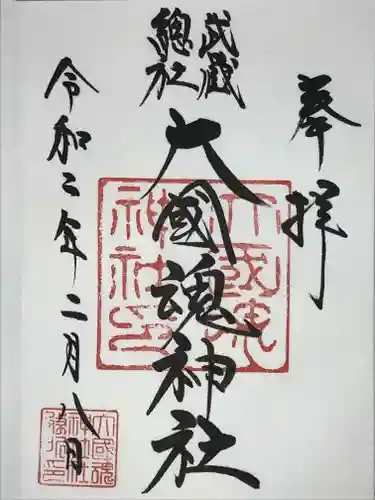 大國魂神社の御朱印