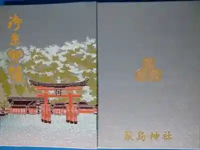 厳島神社の御朱印帳