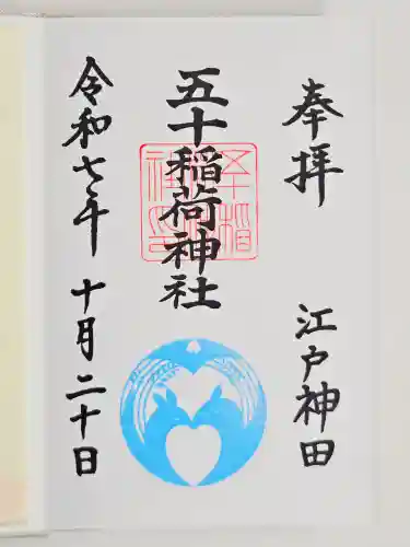 五十稲荷神社(栄寿稲荷神社)(東京都)