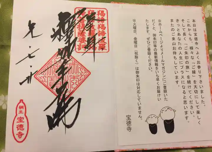 宝徳寺の御朱印