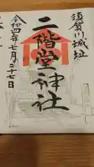 二階堂神社の御朱印