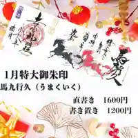 若宮神明社の月替わり特大御朱印