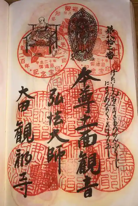 観福寺の御朱印