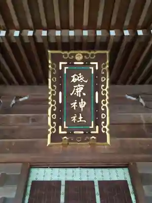 砥鹿神社（里宮）のその他建物