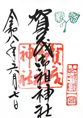 賀茂御祖神社(下鴨神社)の御朱印