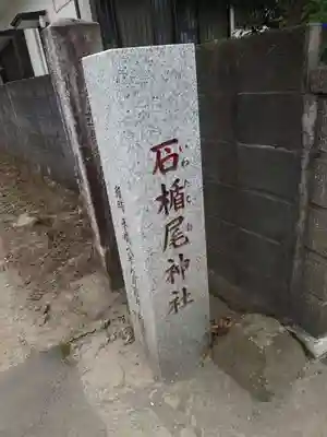 石楯尾神社のその他建物