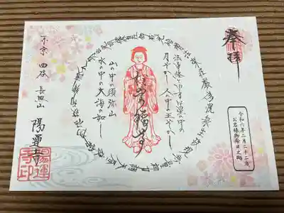 陽運寺(東京都)