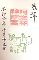 阿佐ヶ谷神明宮の御朱印