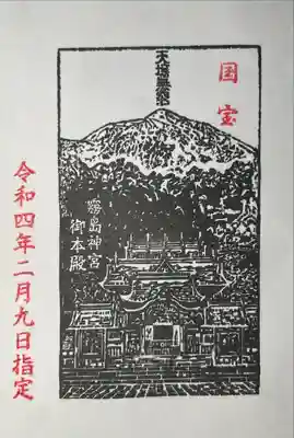 国宝記念御朱印