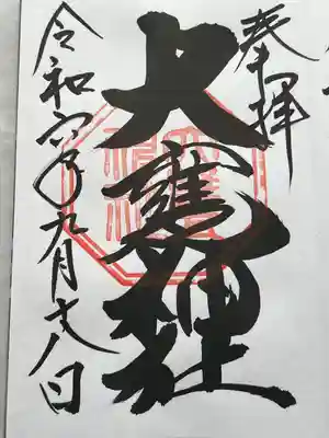 大甕神社(茨城県)