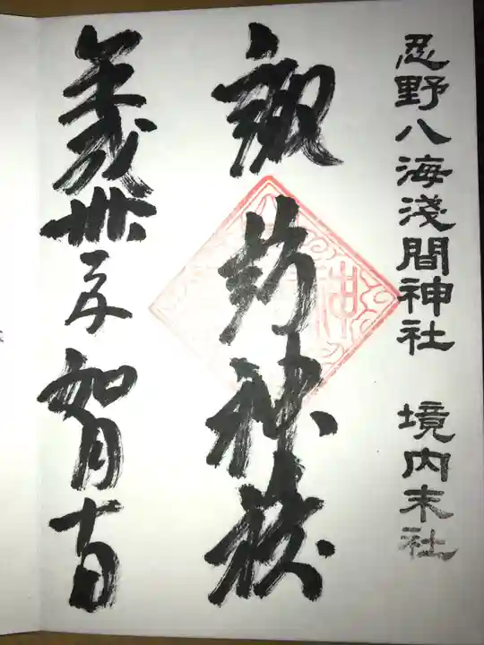 淺間神社(忍野八海)の御朱印