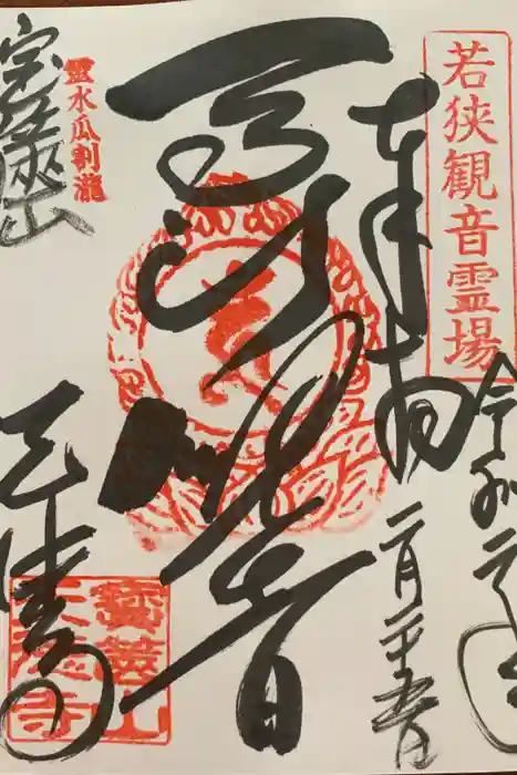 天徳寺の御朱印