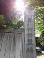 竜谷寺の山門・神門