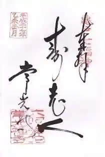 常光寺の御朱印