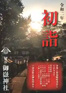 横浜御嶽神社の初詣(2019年12月30日(月) 21時24分04秒投稿)