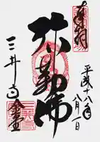 園城寺(三井寺)の御朱印