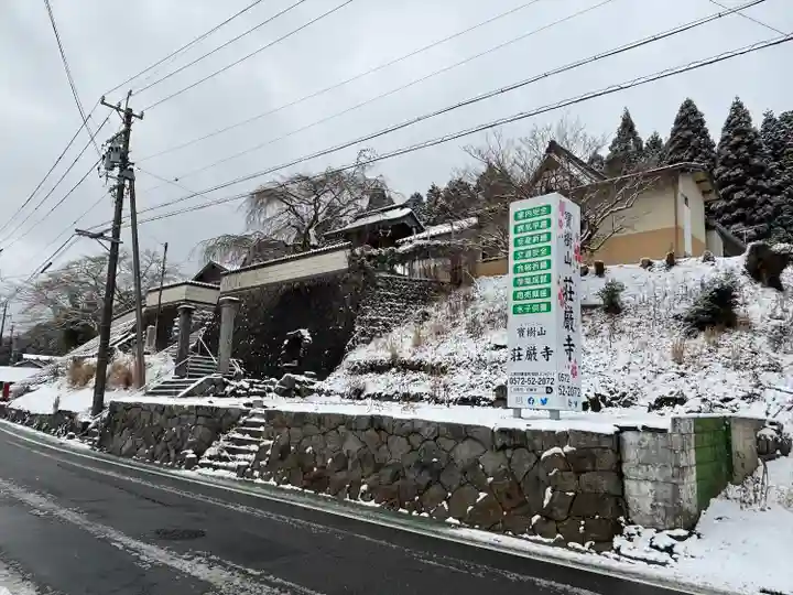 荘厳寺(岐阜県)