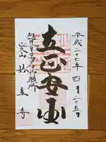 妙立寺の御朱印