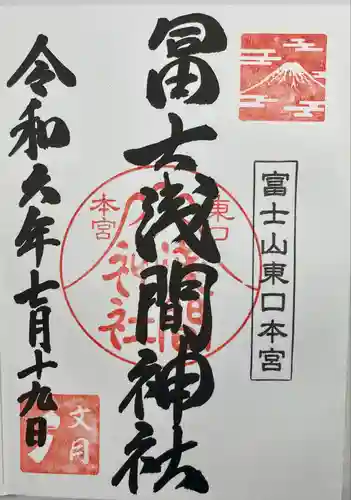 富士山東口本宮 冨士浅間神社(静岡県)