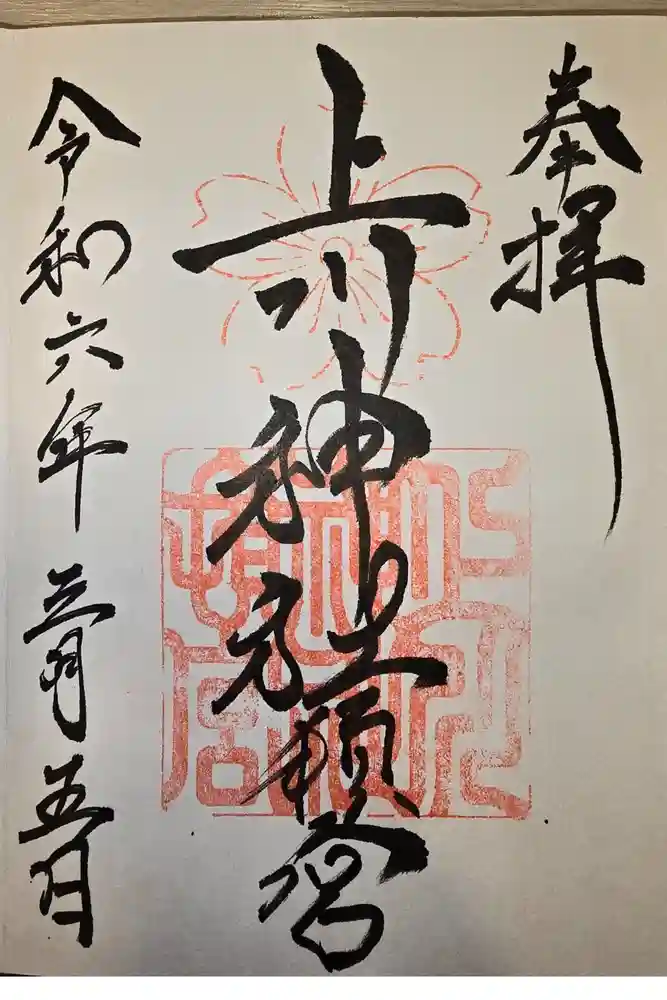 上川神社の御朱印