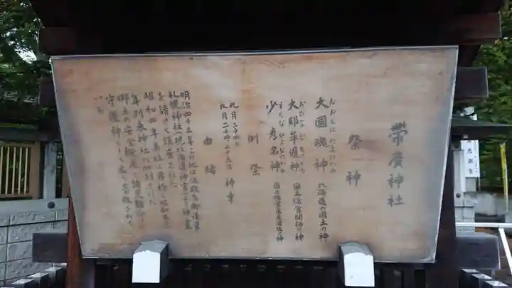 帯廣神社の歴史