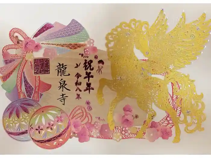 埼玉厄除け開運大師・龍泉寺（切り絵御朱印発祥の寺）の御朱印