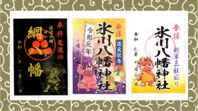 氷川八幡神社の御朱印