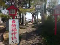 飯福神社の建物その他