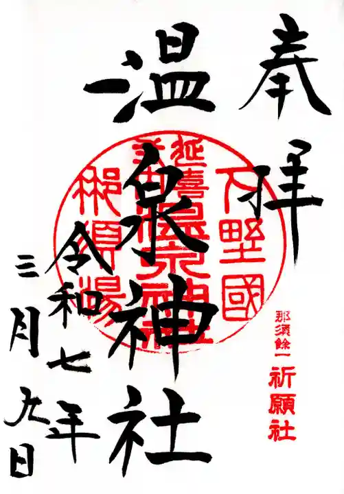 那須温泉神社(栃木県)