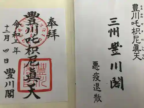 豊川閣　妙厳寺の御朱印