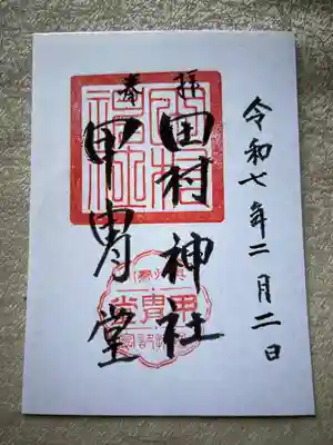 田村神社(宮城県)