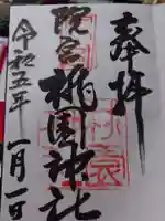 桃園神社の御朱印