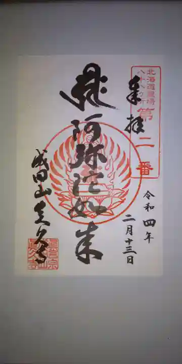 眞久寺の御朱印