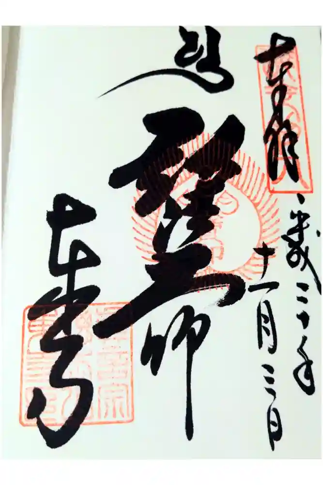 東寺（教王護国寺）の御朱印