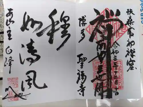 聖福寺の御朱印