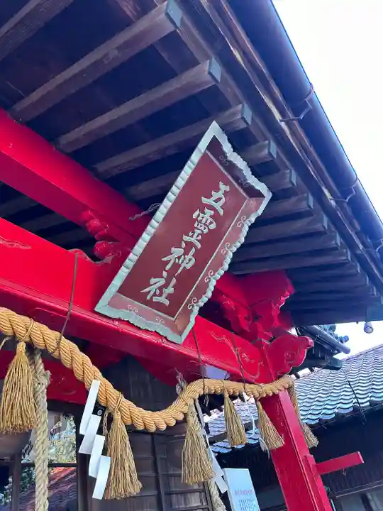 五霊神社(群馬県)