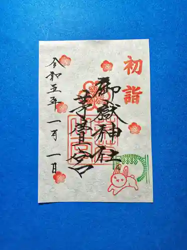 御嶽神社茅萱宮の御朱印