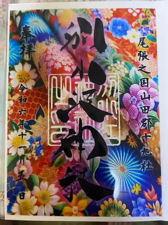 別小江神社の御朱印