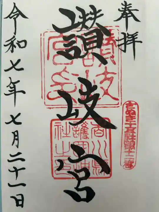 讃岐宮 香川縣護國神社の御朱印