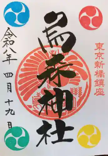 烏森神社の御朱印