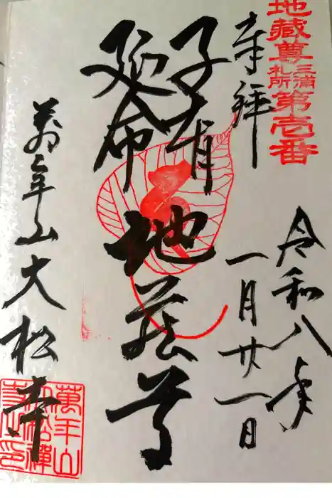 大松寺の御朱印