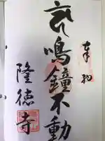 隆徳寺(愛媛県)