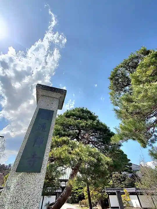 円通寺(福島県)