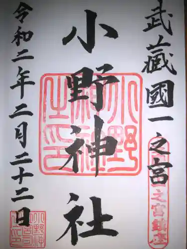 小野神社の御朱印