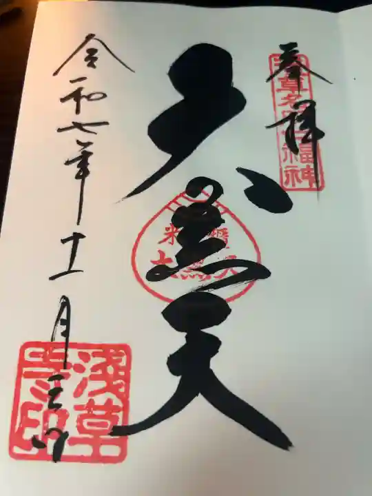 浅草寺の御朱印