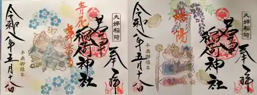 正一位 若草稲荷神社の御朱印