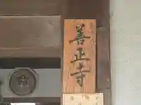 善正寺(京都府)