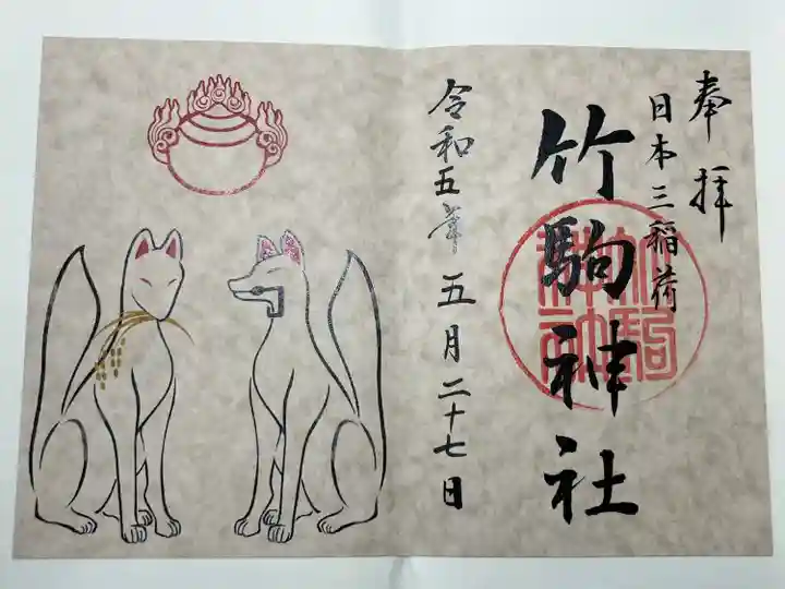 竹駒神社(宮城県)