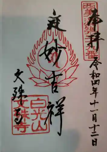 文殊寺の御朱印