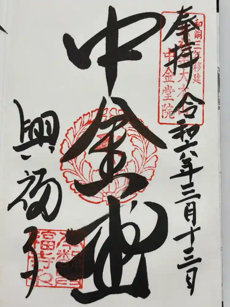 興福寺 中金堂の御朱印